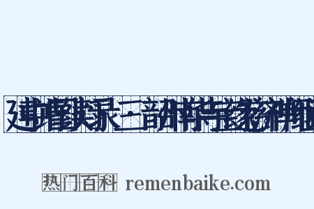 建中靖国续灯录·三·韶州南华寺宝缘慈济禅师组词是什么意思的图片